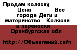 Продам коляску  zippy sport › Цена ­ 17 000 - Все города Дети и материнство » Коляски и переноски   . Оренбургская обл.